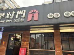 -早对门(鼓楼店)