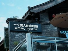 -壹丁咖啡(宽窄巷子店)