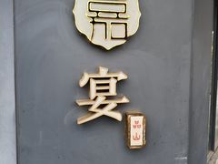 -嘉宴·精致客家菜