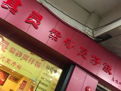 -其灵紫砂煲仔饭(富莲大厦店)