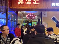 -鑫海汇海鲜烤肉自助(北国商城店)