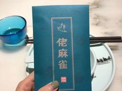 -佬麻雀·新湘菜(珠海金发购物中心店)
