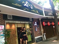 门面-石屋料理(南京西路店)