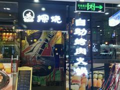 -探烧自助烤肉火锅(牛栏前店)