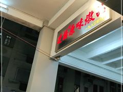 门面-達揚原味燉品(文明路店)