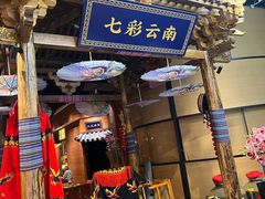 -老滇山寨•云南特色菜•地方菜•民族风情歌舞表演(世纪金源店)