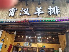 -霄汉羊排(万松园一店)