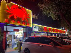 -莲花公园煎蟹(总店)