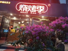 门面-烧烤季休闲餐厅(贵阳蟠桃宫店)