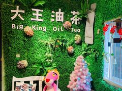 -大王油茶(磁器口店)