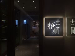 门面-梧桐Plus·创意京·川料理(万象城店)