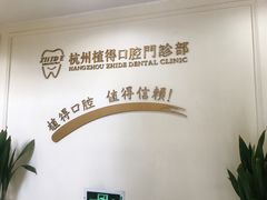 -杭州植得口腔