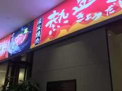 门面-热血兄弟·炭火烤肉(融侨中心店)