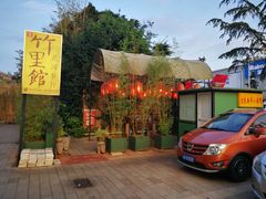 -新竹里馆·花园餐厅(兴苑路店)