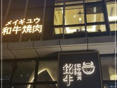 门面-铭牛烧肉·和牛海鲜自助(高新月牙湖店)