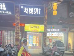 -老员外骨汤火锅(海州古城店)