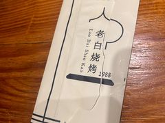 -老白清真烧烤(旗舰店)