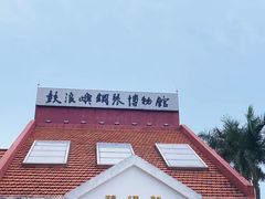 -鼓浪屿钢琴博物馆