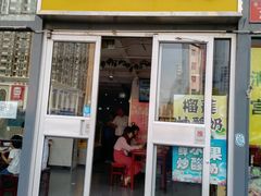 门面-馄饨侯(广渠门店)