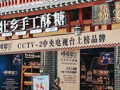门面-捶糖帮桂林特产伴手礼(西街店)