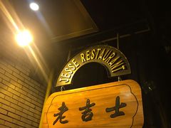 -老吉士酒家(天平路店)