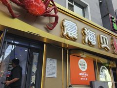 -震海贝烤贝·民俗特色店(延吉总店)