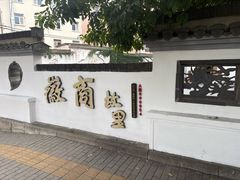 -中国徽菜·徽商故里(广安门店)