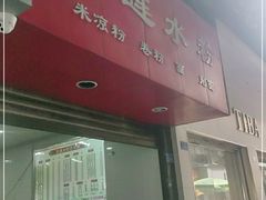 门面-何氏筠连水粉(明伦堂店)