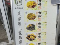 -苏州市吴中区光福窑上花果蜜饯厂