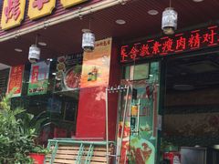 门面-郭记原生态烤羊腿(长宁路店)