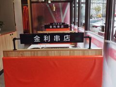 -延边金利串店(安达街店)