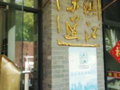 门面-邵顺兴锅盖面(金山宝地店)