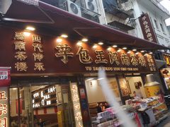-芋包王闽南茶楼(八市店)