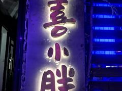 门面-四喜小胖·北京涮肉(五道营店)