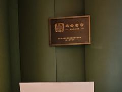 -巴音浩日娲·蒙餐(双林东路店)