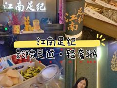 -江南足纪·影院足道·轻奢SPA(京基水贝店)