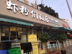 门面-辣螃铠盆盆蟹大排档(总店)