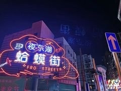 -蛤蟆街小区