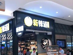 -新辣道鱼火锅(世纪金源购物中心店)
