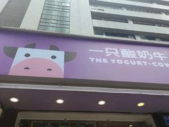 门面-一只酸奶牛(大融城店)