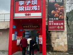 -李子坝梁山鸡(李子坝大鸡哥店)