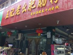 -王记老幺肥肠粉
