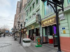 -去茶去餐厅(中央大街店)