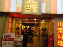 门面-川里谈·川味小馆(北京路店)