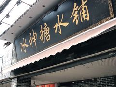 门面-冰神糖水铺(国贸中心店)