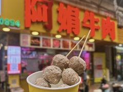 -阿娟牛肉丸·手打牛肉丸·现做现卖