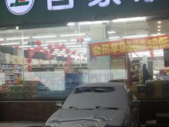 -集品无忧批发部(塔湾店)