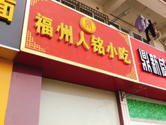 门面-福州人铭小吃