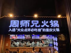 -周师兄大刀腰片火锅(洪崖洞旗舰店)