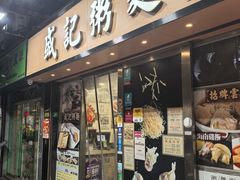 -盛记粥面(佐敦店)